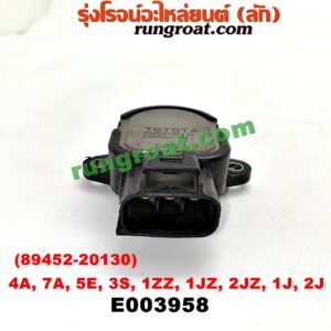 E003958 เซ็นเซอร์ลิ้นเร่ง (TPS เซนเซอร์, ลิ้นปีกผีเสื้อ) TOYOTA (โตโยต้า) / * TOYOTA รุ่นอื่นๆ , ALTIS (อัลติส 01/04/06) (รุ่นแรก) , COROLLA (โคโรล่า AE100/101) (สามห่วง) , COROLLA (โคโรล่า AE110/111) (ตูดเป็ด / ไฮทอร์ค) , CORONA (โคโรน่า ST190/191/EXSIOR) (ท้ายโด่ง) เครื่อง 4A, 7A, 5E, 3S, 1ZZ, 1JZ, 2JZ (เบอร์ 89452-20130)
