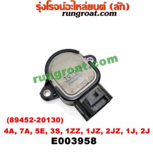 E003958 เซ็นเซอร์ลิ้นเร่ง (TPS เซนเซอร์, ลิ้นปีกผีเสื้อ) TOYOTA (โตโยต้า) / * TOYOTA รุ่นอื่นๆ , ALTIS (อัลติส 01/04/06) (รุ่นแรก) , COROLLA (โคโรล่า AE100/101) (สามห่วง) , COROLLA (โคโรล่า AE110/111) (ตูดเป็ด / ไฮทอร์ค) , CORONA (โคโรน่า ST190/191/EXSIOR) (ท้ายโด่ง) เครื่อง 4A, 7A, 5E, 3S, 1ZZ, 1JZ, 2JZ (เบอร์ 89452-20130)