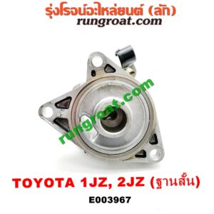 E003967	ฐานกรองน้ำมันเครื่อง	TOYOTA (โตโยต้า) / * TOYOTA รุ่นอื่นๆ เครื่อง 1JZ, 2JZ (ฐานสั้น)
