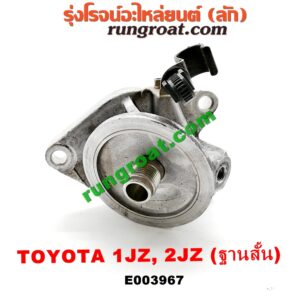 E003967	ฐานกรองน้ำมันเครื่อง	TOYOTA (โตโยต้า) / * TOYOTA รุ่นอื่นๆ เครื่อง 1JZ, 2JZ (ฐานสั้น)