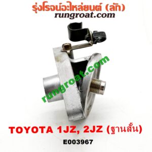 E003967	ฐานกรองน้ำมันเครื่อง	TOYOTA (โตโยต้า) / * TOYOTA รุ่นอื่นๆ เครื่อง 1JZ, 2JZ (ฐานสั้น)