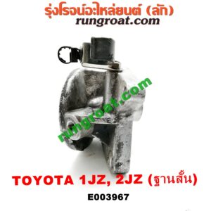 E003967	ฐานกรองน้ำมันเครื่อง	TOYOTA (โตโยต้า) / * TOYOTA รุ่นอื่นๆ เครื่อง 1JZ, 2JZ (ฐานสั้น)