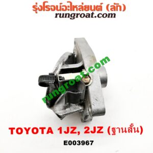 E003967	ฐานกรองน้ำมันเครื่อง	TOYOTA (โตโยต้า) / * TOYOTA รุ่นอื่นๆ เครื่อง 1JZ, 2JZ (ฐานสั้น)