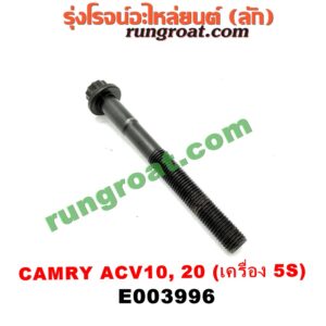 E003996	น็อตฝาสูบ (ตัวละ) TOYOTA (โตโยต้า) / CAMRY (คัมรี่ 92/94) (ออสเตรเลีย, ACV10) เครื่อง 5S (จานจ่าย) (9.6 เซน)