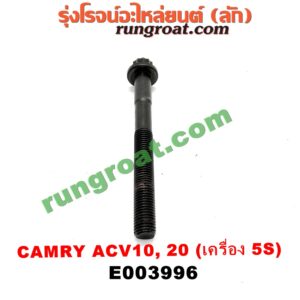 E003996	น็อตฝาสูบ (ตัวละ) TOYOTA (โตโยต้า) / CAMRY (คัมรี่ 92/94) (ออสเตรเลีย, ACV10) เครื่อง 5S (จานจ่าย) (9.6 เซน)