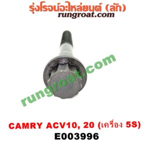 E003996	น็อตฝาสูบ (ตัวละ) TOYOTA (โตโยต้า) / CAMRY (คัมรี่ 92/94) (ออสเตรเลีย, ACV10) เครื่อง 5S (จานจ่าย) (9.6 เซน)
