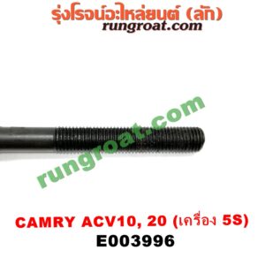 E003996	น็อตฝาสูบ (ตัวละ) TOYOTA (โตโยต้า) / CAMRY (คัมรี่ 92/94) (ออสเตรเลีย, ACV10) เครื่อง 5S (จานจ่าย) (9.6 เซน)