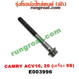 E003996	น็อตฝาสูบ (ตัวละ) TOYOTA (โตโยต้า) / CAMRY (คัมรี่ 92/94) (ออสเตรเลีย, ACV10) เครื่อง 5S (จานจ่าย) (9.6 เซน)