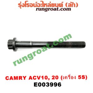 E003996	น็อตฝาสูบ (ตัวละ) TOYOTA (โตโยต้า) / CAMRY (คัมรี่ 92/94) (ออสเตรเลีย, ACV10) เครื่อง 5S (จานจ่าย) (9.6 เซน)