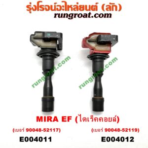 E004012 คอยล์จุดระเบิด (คอยล์หัวเทียน) DAIHATSU (ไดฮัทสุ) / MIRA (มิร่า) เครื่อง EF (ไดเร็คคอยล์) (เบอร์ 90048-52119)
