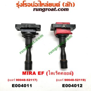 E004011 คอยล์จุดระเบิด (คอยล์หัวเทียน) DAIHATSU (ไดฮัทสุ) / MIRA (มิร่า) เครื่อง EF (ไดเร็คคอยล์) (เบอร์ 90048-52117)