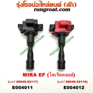 E004012 คอยล์จุดระเบิด (คอยล์หัวเทียน) DAIHATSU (ไดฮัทสุ) / MIRA (มิร่า) เครื่อง EF (ไดเร็คคอยล์) (เบอร์ 90048-52119)