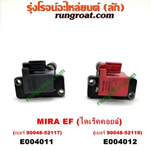 E004012 คอยล์จุดระเบิด (คอยล์หัวเทียน) DAIHATSU (ไดฮัทสุ) / MIRA (มิร่า) เครื่อง EF (ไดเร็คคอยล์) (เบอร์ 90048-52119)