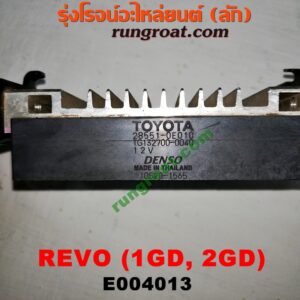 E004013 กล่องหัวฉีด (กล่องควบคุมหัวฉีด, กล่องยกหัวฉีด) TOYOTA (โตโยต้า) / FORTUNER (ฟอร์จูนเนอร์ 15) (รุ่น 2) ,REVO (รีโว 15) เครื่อง 1GD, 2GD (มีแบบเดียว)