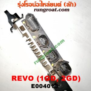 E004013 กล่องหัวฉีด (กล่องควบคุมหัวฉีด, กล่องยกหัวฉีด) TOYOTA (โตโยต้า) / FORTUNER (ฟอร์จูนเนอร์ 15) (รุ่น 2) ,REVO (รีโว 15) เครื่อง 1GD, 2GD (มีแบบเดียว)