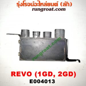E004013 กล่องหัวฉีด (กล่องควบคุมหัวฉีด, กล่องยกหัวฉีด) TOYOTA (โตโยต้า) / FORTUNER (ฟอร์จูนเนอร์ 15) (รุ่น 2) ,REVO (รีโว 15) เครื่อง 1GD, 2GD (มีแบบเดียว)