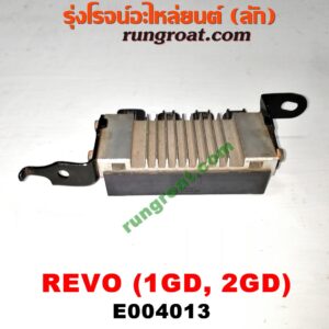 E004013 กล่องหัวฉีด (กล่องควบคุมหัวฉีด, กล่องยกหัวฉีด) TOYOTA (โตโยต้า) / FORTUNER (ฟอร์จูนเนอร์ 15) (รุ่น 2) ,REVO (รีโว 15) เครื่อง 1GD, 2GD (มีแบบเดียว)