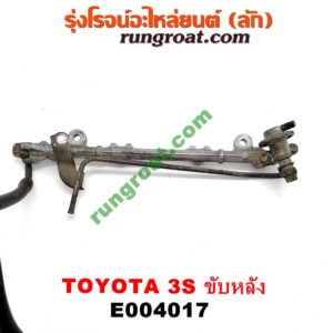 E004017 รางหัวฉีด + เรกกูเลเตอร์ TOYOTA (โตโยต้า) / * TOYOTA รุ่นอื่นๆ เครื่อง 3S ขับหลัง (ไดเร็คคอยล์) (มีเรกกูเลเตอร์ 2 ตัว)