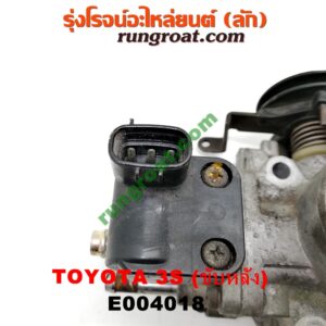 E004018 ปากลิ้นเร่ง (ลิ้นปีกผีเสื้อ) TOYOTA (โตโยต้า) / * TOYOTA รุ่นอื่นๆ เครื่อง 3S ขับหลัง