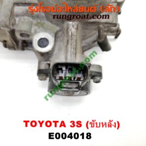 E004018 ปากลิ้นเร่ง (ลิ้นปีกผีเสื้อ) TOYOTA (โตโยต้า) / * TOYOTA รุ่นอื่นๆ เครื่อง 3S ขับหลัง