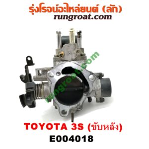 E004018 ปากลิ้นเร่ง (ลิ้นปีกผีเสื้อ) TOYOTA (โตโยต้า) / * TOYOTA รุ่นอื่นๆ เครื่อง 3S ขับหลัง