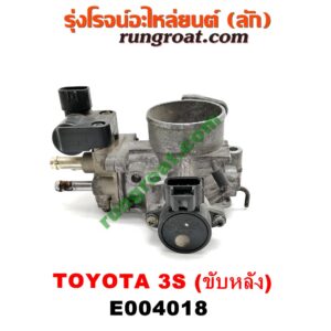 E004018 ปากลิ้นเร่ง (ลิ้นปีกผีเสื้อ) TOYOTA (โตโยต้า) / * TOYOTA รุ่นอื่นๆ เครื่อง 3S ขับหลัง