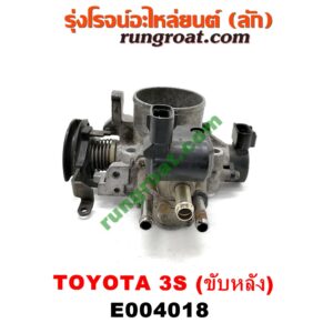 E004018 ปากลิ้นเร่ง (ลิ้นปีกผีเสื้อ) TOYOTA (โตโยต้า) / * TOYOTA รุ่นอื่นๆ เครื่อง 3S ขับหลัง