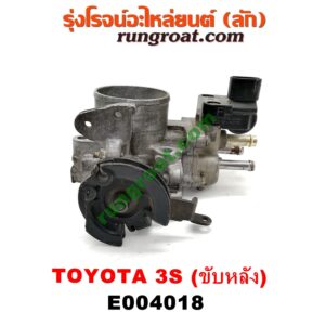 E004018 ปากลิ้นเร่ง (ลิ้นปีกผีเสื้อ) TOYOTA (โตโยต้า) / * TOYOTA รุ่นอื่นๆ เครื่อง 3S ขับหลัง