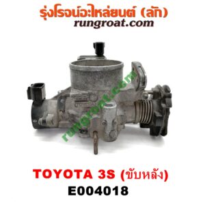 E004018 ปากลิ้นเร่ง (ลิ้นปีกผีเสื้อ) TOYOTA (โตโยต้า) / * TOYOTA รุ่นอื่นๆ เครื่อง 3S ขับหลัง