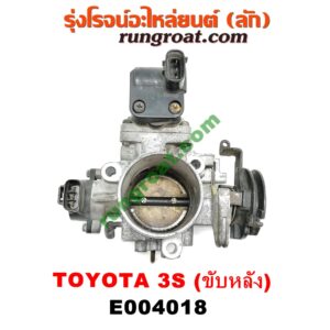 E004018 ปากลิ้นเร่ง (ลิ้นปีกผีเสื้อ) TOYOTA (โตโยต้า) / * TOYOTA รุ่นอื่นๆ เครื่อง 3S ขับหลัง