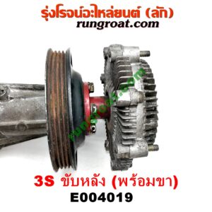E004019 ปั๊มฟรี (ฟรีปั๊ม) TOYOTA (โตโยต้า) / * TOYOTA รุ่นอื่นๆ เครื่อง 3S ขับหลัง (พร้อมขา)