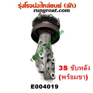E004019 ปั๊มฟรี (ฟรีปั๊ม) TOYOTA (โตโยต้า) / * TOYOTA รุ่นอื่นๆ เครื่อง 3S ขับหลัง (พร้อมขา)