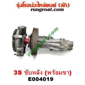 E004019 ปั๊มฟรี (ฟรีปั๊ม) TOYOTA (โตโยต้า) / * TOYOTA รุ่นอื่นๆ เครื่อง 3S ขับหลัง (พร้อมขา)