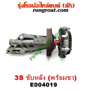 E004019 ปั๊มฟรี (ฟรีปั๊ม) TOYOTA (โตโยต้า) / * TOYOTA รุ่นอื่นๆ เครื่อง 3S ขับหลัง (พร้อมขา)