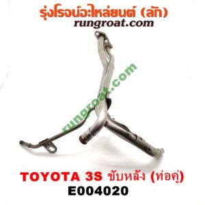 E004020 ท่อน้ำข้างเครื่อง (ท่องวงช้าง, แป๊ปราวน้ำ) TOYOTA (โตโยต้า) / * TOYOTA รุ่นอื่นๆ เครื่อง 3S ขับหลัง (ท่อคู่)