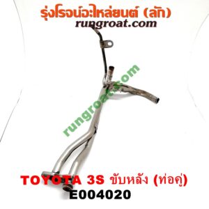 E004020 ท่อน้ำข้างเครื่อง (ท่องวงช้าง, แป๊ปราวน้ำ) TOYOTA (โตโยต้า) / * TOYOTA รุ่นอื่นๆ เครื่อง 3S ขับหลัง (ท่อคู่)
