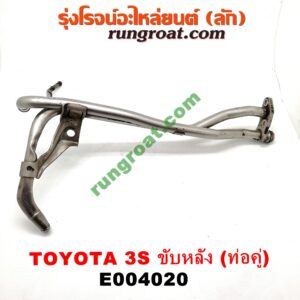 E004020 ท่อน้ำข้างเครื่อง (ท่องวงช้าง, แป๊ปราวน้ำ) TOYOTA (โตโยต้า) / * TOYOTA รุ่นอื่นๆ เครื่อง 3S ขับหลัง (ท่อคู่)