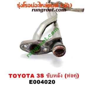 E004020 ท่อน้ำข้างเครื่อง (ท่องวงช้าง, แป๊ปราวน้ำ) TOYOTA (โตโยต้า) / * TOYOTA รุ่นอื่นๆ เครื่อง 3S ขับหลัง (ท่อคู่)