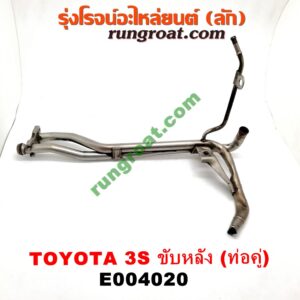 E004020 ท่อน้ำข้างเครื่อง (ท่องวงช้าง, แป๊ปราวน้ำ) TOYOTA (โตโยต้า) / * TOYOTA รุ่นอื่นๆ เครื่อง 3S ขับหลัง (ท่อคู่)