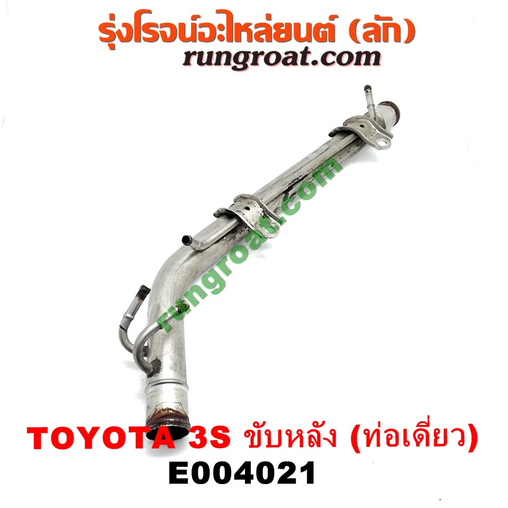 E004021 ท่อน้ำข้างเครื่อง (ท่องวงช้าง, แป๊ปราวน้ำ) TOYOTA (โตโยต้า) / * TOYOTA รุ่นอื่นๆ เครื่อง 3S ขับหลัง (ท่อเดี่ยว)
