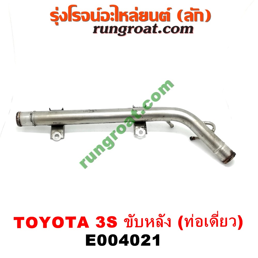E004021 ท่อน้ำข้างเครื่อง (ท่องวงช้าง, แป๊ปราวน้ำ) TOYOTA (โตโยต้า) / * TOYOTA รุ่นอื่นๆ เครื่อง 3S ขับหลัง (ท่อเดี่ยว)
