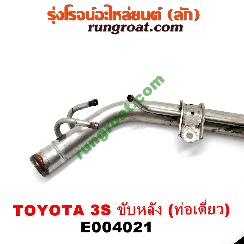 E004021 ท่อน้ำข้างเครื่อง (ท่องวงช้าง, แป๊ปราวน้ำ) TOYOTA (โตโยต้า) / * TOYOTA รุ่นอื่นๆ เครื่อง 3S ขับหลัง (ท่อเดี่ยว)