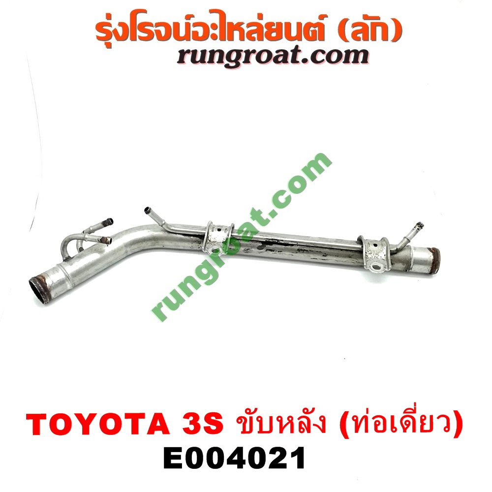 E004021 ท่อน้ำข้างเครื่อง (ท่องวงช้าง, แป๊ปราวน้ำ) TOYOTA (โตโยต้า) / * TOYOTA รุ่นอื่นๆ เครื่อง 3S ขับหลัง (ท่อเดี่ยว)