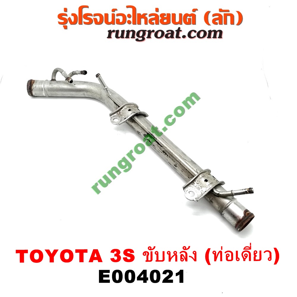 E004021 ท่อน้ำข้างเครื่อง (ท่องวงช้าง, แป๊ปราวน้ำ) TOYOTA (โตโยต้า) / * TOYOTA รุ่นอื่นๆ เครื่อง 3S ขับหลัง (ท่อเดี่ยว)