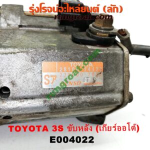 E004022 ไดสตาร์ท (มอเตอร์สตาร์ท) TOYOTA (โตโยต้า) / * TOYOTA รุ่นอื่นๆ เครื่อง 3S ขับหลัง (เกียร์ออโต้) (เบอร์ 28100-74170)