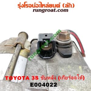 E004022 ไดสตาร์ท (มอเตอร์สตาร์ท) TOYOTA (โตโยต้า) / * TOYOTA รุ่นอื่นๆ เครื่อง 3S ขับหลัง (เกียร์ออโต้) (เบอร์ 28100-74170)