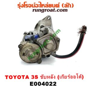 E004022 ไดสตาร์ท (มอเตอร์สตาร์ท) TOYOTA (โตโยต้า) / * TOYOTA รุ่นอื่นๆ เครื่อง 3S ขับหลัง (เกียร์ออโต้) (เบอร์ 28100-74170)