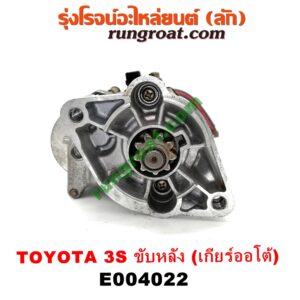 E004022 ไดสตาร์ท (มอเตอร์สตาร์ท) TOYOTA (โตโยต้า) / * TOYOTA รุ่นอื่นๆ เครื่อง 3S ขับหลัง (เกียร์ออโต้) (เบอร์ 28100-74170)