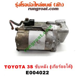 E004022 ไดสตาร์ท (มอเตอร์สตาร์ท) TOYOTA (โตโยต้า) / * TOYOTA รุ่นอื่นๆ เครื่อง 3S ขับหลัง (เกียร์ออโต้) (เบอร์ 28100-74170)