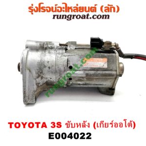E004022 ไดสตาร์ท (มอเตอร์สตาร์ท) TOYOTA (โตโยต้า) / * TOYOTA รุ่นอื่นๆ เครื่อง 3S ขับหลัง (เกียร์ออโต้) (เบอร์ 28100-74170)